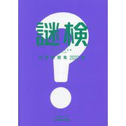 謎検 対策問題集〈2022 秋〉 [単行本]