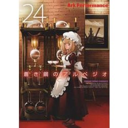 蒼き鋼のアルペジオ　24<24巻>(YKコミックス) [コミック]