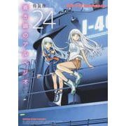 蒼き鋼のアルペジオ　24巻　オリジナルドラマCD付き　特装版(YKコミックス) [コミック]