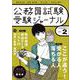 受験ジャーナル　５年度試験対応　Vol.2 [単行本]