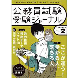 受験ジャーナル　５年度試験対応　Vol.2 [単行本]