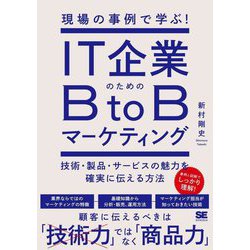 現場の事例で学ぶ!IT企業のためのB to Bマーケティング―技術・製品・サービスの魅力を確実に伝える方法 [単行本]