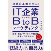現場の事例で学ぶ!IT企業のためのB to Bマーケティング―技術・製品・サービスの魅力を確実に伝える方法 [単行本]