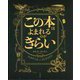 この本はよまれるのがきらい [絵本]