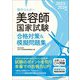 美容師国家試験 合格対策&模擬問題集〈2023-2024年版〉―集中マスター [単行本]