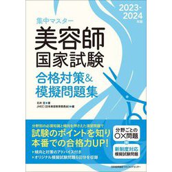 美容師国家試験 合格対策&模擬問題集〈2023-2024年版〉―集中マスター [単行本]