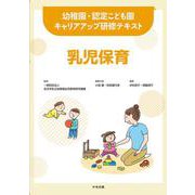 乳児保育(幼稚園・認定こども園キャリアアップ研修テキスト) [単行本]