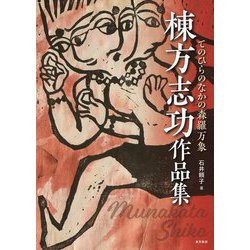 棟方志功作品集―てのひらのなかの森羅万象 [単行本]