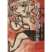 棟方志功作品集―てのひらのなかの森羅万象 [単行本]