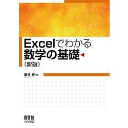 Excelでわかる数学の基礎 新版 [単行本]