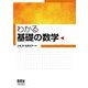 わかる基礎の数学 [単行本]