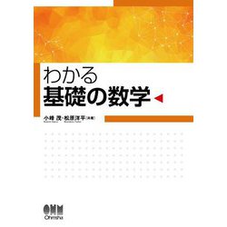わかる基礎の数学 [単行本]