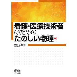 看護・医療技術者のためのたのしい物理 [単行本]