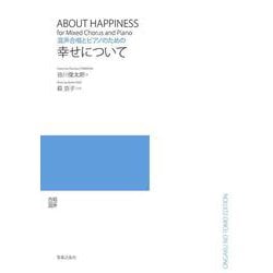 混声合唱とピアノのための幸せについて [単行本]