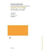 同声合唱とピアノのための組曲 ドラゴンソング [単行本]