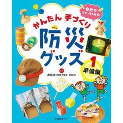 自分でつくっちゃおう!かんたん手づくり防災グッズ〈1〉準備編 [全集叢書]