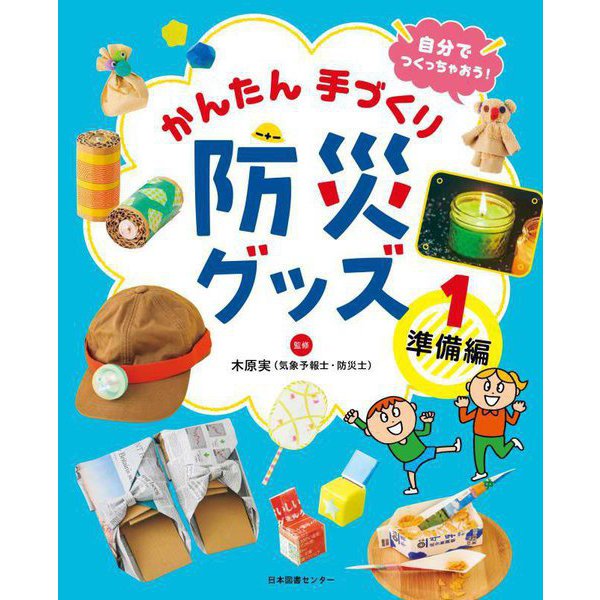 自分でつくっちゃおう!かんたん手づくり防災グッズ〈1〉準備編 [全集叢書]Ω