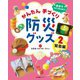 自分でつくっちゃおう!かんたん手づくり防災グッズ〈2〉緊急編 [全集叢書]
