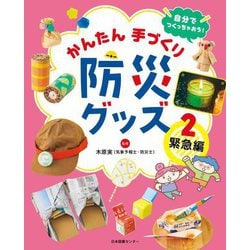 自分でつくっちゃおう!かんたん手づくり防災グッズ〈2〉緊急編 [全集叢書]
