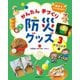 自分でつくっちゃおう!かんたん手づくり防災グッズ〈3〉テクニック編 [全集叢書]