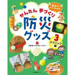 自分でつくっちゃおう!かんたん手づくり防災グッズ〈3〉テクニック編 [全集叢書]