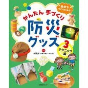 自分でつくっちゃおう!かんたん手づくり防災グッズ〈3〉テクニック編 [全集叢書]