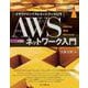 AWSネットワーク入門 第2版 [単行本]