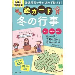 ＰｒｉＰｒｉ発達支援　絵カード　冬の行事－ＰｒｉＰｒｉ発達支援キット(ＰｒｉＰｒｉブックス) [単行本]