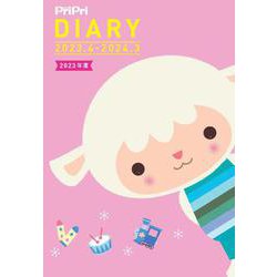 ＰｒｉＰｒｉ　Ｄｉａｒｙ　２０２３年度　２０２３．４－２０２４．３ [ムックその他]