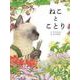 ねことことり [絵本]