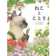 ねことことり [絵本]