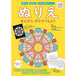 ぬりえ　まんだら・きかがくもよう－集中力　創造性　手指の器用さアップ！(こどもパレットブックス) [単行本]