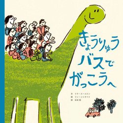 きょうりゅうバスでがっこうへ [絵本]