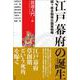 江戸幕府の誕生-関ヶ原合戦後の国家戦略 [単行本]