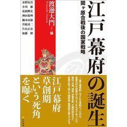 江戸幕府の誕生-関ヶ原合戦後の国家戦略 [単行本]