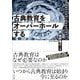 古典教育をオーバーホールする-国語教育史研究と教材研究の視点から [単行本]