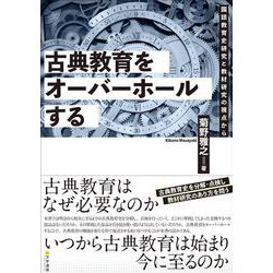 古典教育をオーバーホールする-国語教育史研究と教材研究の視点から [単行本]