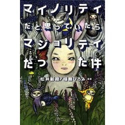 マイノリティだと思っていたらマジョリティだった件 [単行本]