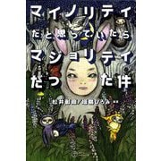 マイノリティだと思っていたらマジョリティだった件 [単行本]