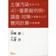 土壌汚染をめぐる「41」の重要裁判例と調査・対策の実際および費用計算の具体例 [単行本]