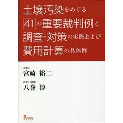 土壌汚染をめぐる「41」の重要裁判例と調査・対策の実際および費用計算の具体例 [単行本]