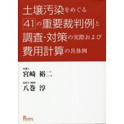 土壌汚染をめぐる「41」の重要裁判例と調査・対策の実際および費用計算の具体例 [単行本]