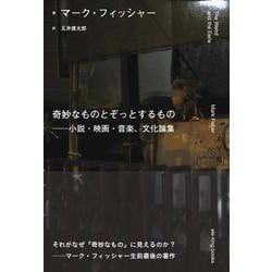 奇妙なものとぞっとするもの──小説・映画・音楽、文化論集(ele-king books) [単行本]