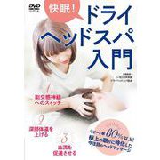 DVD 快眠！ドライヘッドスパ入門 [磁性媒体など]