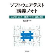 ソフトウェアテスト講義ノオト―ASTERセミナー標準テキストを読み解く [単行本]