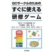 QCサークルのためのすぐに使える研修ゲーム [単行本]