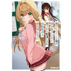 負けヒロインと俺が付き合っていると周りから勘違いされ、幼馴染みと修羅場になった〈1〉(オーバーラップ文庫) [文庫]
