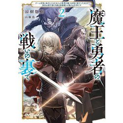 ヨドバシ.com - 魔王と勇者の戦いの裏で〈2〉―ゲーム世界に転生