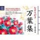 なぞりがき 万葉集―いにしえの草花の歌(ユーキャンのおうち時間) [単行本]