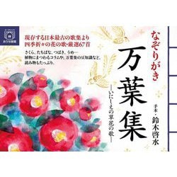 なぞりがき 万葉集―いにしえの草花の歌(ユーキャンのおうち時間) [単行本]